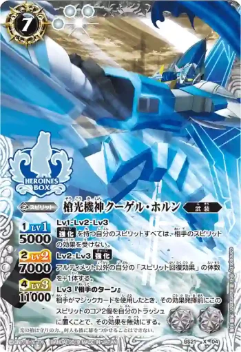 BS21-X04 X 槍光機神クーゲル・ホルン(PB01收錄/2019年度版)
