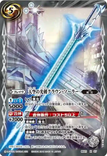 BS21-X07 X 天空の光剣クラウン・ソーラー(ASIA收錄/2013年度版)