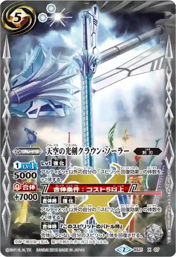 BS21-X07 X 天空の光剣クラウン・ソーラー(BSC21收錄/2015年度版)