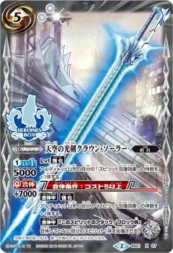 BS21-X07 X 天空の光剣クラウン・ソーラー(PB01收錄/2019年度版)