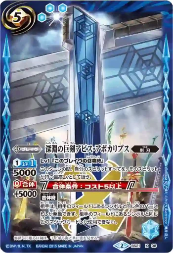 BS21-X08 X 深淵の巨剣アビス・アポカリプス(BSC21收錄/2015年度版)