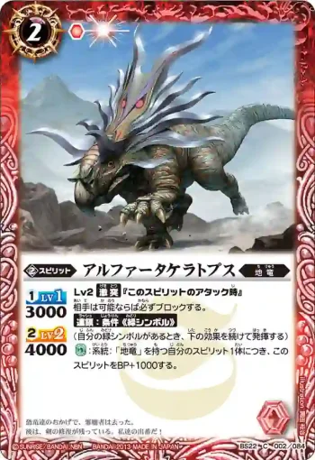 BS22-002 C アルファータケラトプス(BS22收錄/2013年度版)