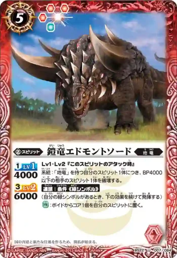BS22-007 U 鎧竜エドモントソード(BS22收錄/2013年度版)