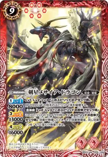BS22-009 M 剣星メサイア・ドラゴン(BS22收錄/2013年度版)