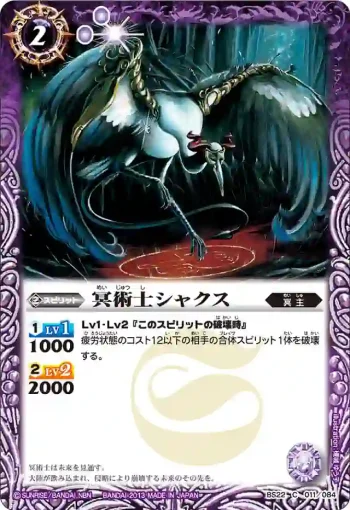 BS22-011 C 冥術士シャクス(BS22收錄/2013年度版)