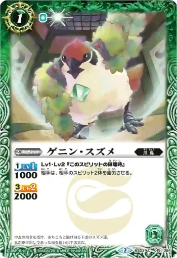 BS22-019 C ゲニン・スズメ(BSC21收錄/2015年度版)
