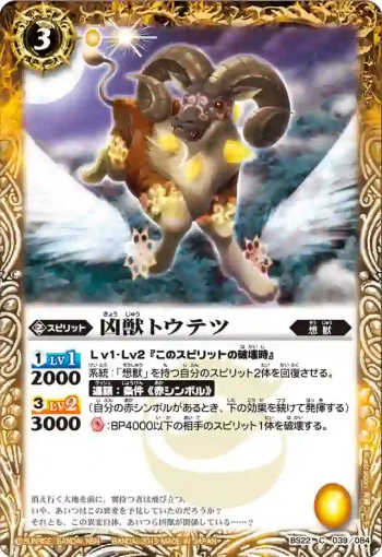 BS22-039 C 凶獣トウテツ(BS22收錄/2013年度版)