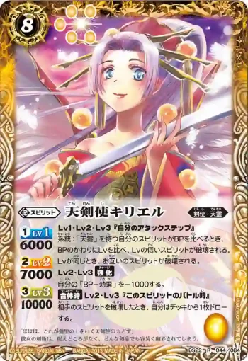 BS22-044 R 天剣使キリエル(ASIA收錄/2013年度版)