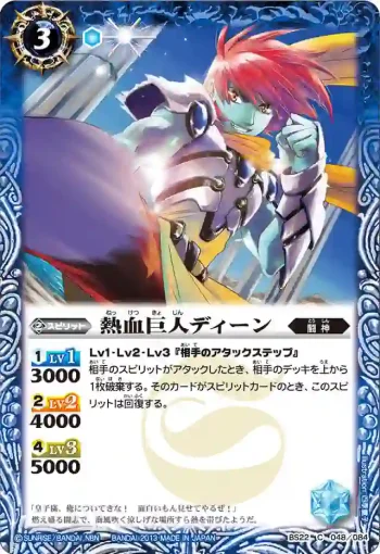 BS22-048 C 熱血巨人ディーン(BS22收錄/2013年度版)
