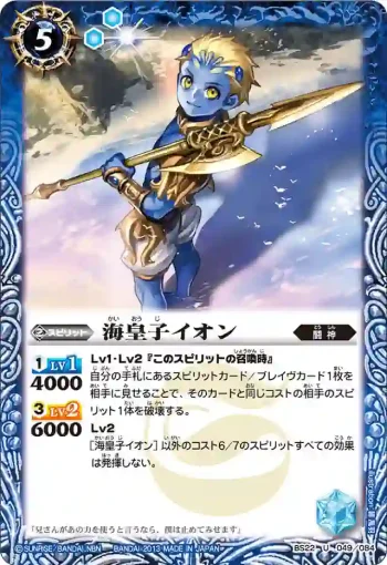BS22-049 U 海皇子イオン(BS22收錄/2013年度版)