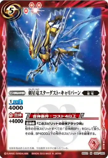BS22-055 M 剣星竜スターダスト・キャリバーン(BS22收錄/2013年度版)