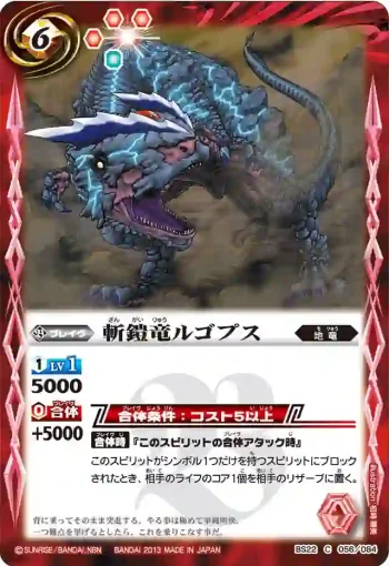 BS22-056 C 斬鎧竜ルゴプス(BS22收錄/2013年度版)