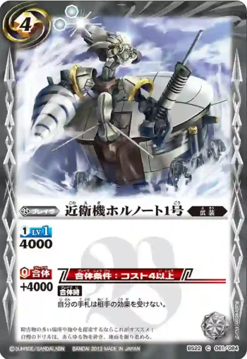 BS22-061 C 近衛機ホルノート1号(BS22收錄/2013年度版)