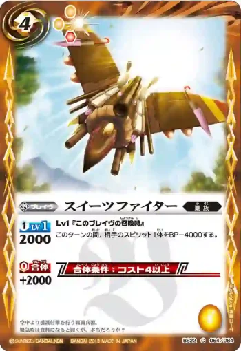 BS22-064 C スイーツファイター(BS22收錄/2013年度版)