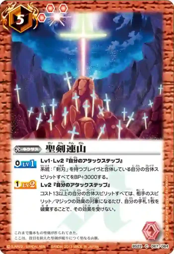 BS22-067 C 聖剣連山(ASIA收錄/2013年度版)