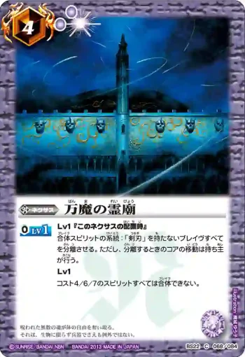 BS22-068 C 万魔の霊廟(BS22收錄/2013年度版)
