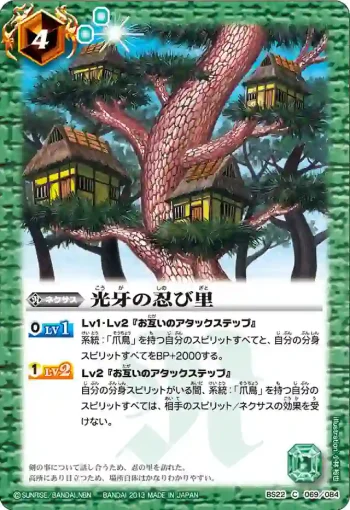 BS22-069 C 光牙の忍び里(BS22收錄/2013年度版)