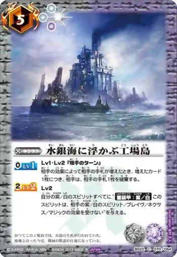 BS22-070 C 水銀海に浮かぶ工場島(BS22收錄/2013年度版)
