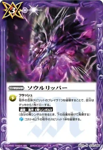 BS22-075 R ソウルリッパー(ASIA收錄/2013年度版)