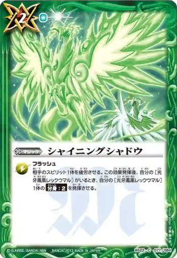 BS22-077 C シャイニングシャドウ(BS22收錄/2013年度版)