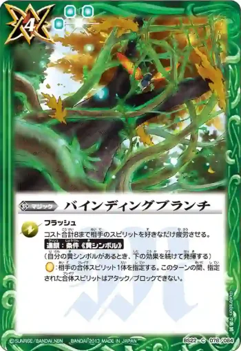 BS22-078 C バインディングブランチ(BS22收錄/2013年度版)