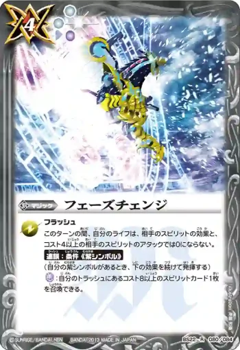 BS22-080 R フェーズチェンジ(BS22收錄/2013年度版)