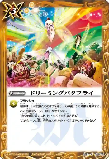 BS22-081 U ドリーミングバタフライ(BS22收錄/2013年度版)