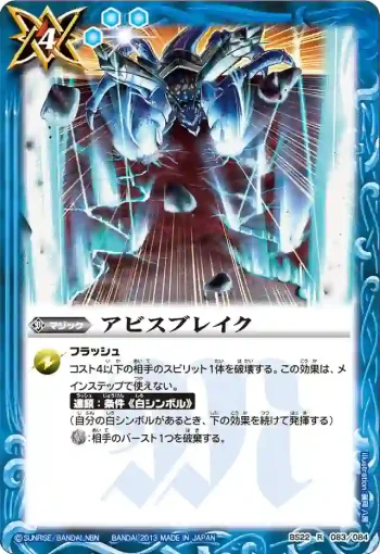 BS22-083 R アビスブレイク(ASIA收錄/2013年度版)