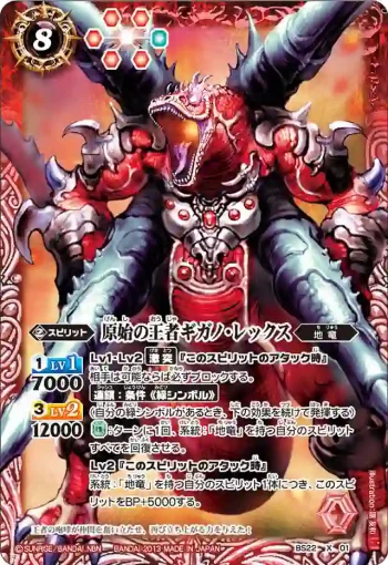 BS22-X01 X 原始の王者ギガノ・レックス(BS22收錄/2013年度版)