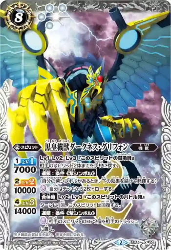 BS22-X04 X 黒皇機獣ダークネス・グリフォン(BSC20收錄/2015年度版)