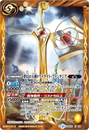 BS22-X08 X 夢幻の天剣トワイライト・ファンタジア(BSC21收錄/2015年度版)