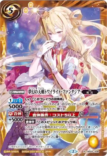 BS22-X08 X 夢幻の天剣トワイライト・ファンタジア(PB35收錄/2024年度版)