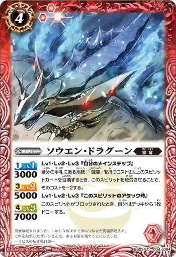 BS23-004 C ソウエン・ドラグーン(ASIA收錄/2023年度版)