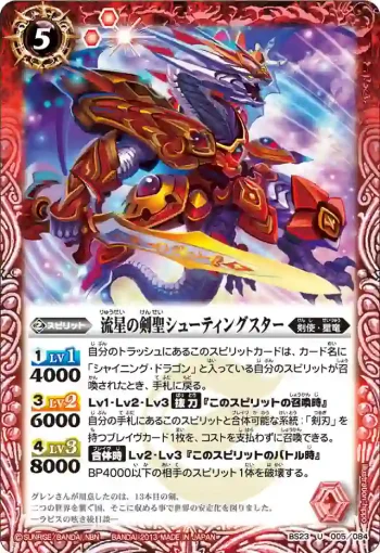 BS23-005 U 流星の剣聖シューティングスター(ASIA收錄/2023年度版)