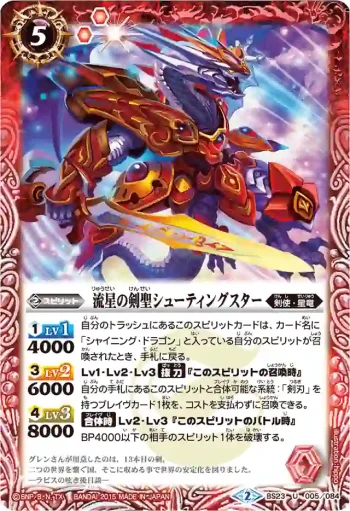 BS23-005 U 流星の剣聖シューティングスター(BSC21收錄/2015年度版)