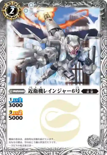 BS23-029 C 近衛機レインジャー6号(ASIA收錄/2023年度版)