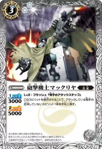 BS23-030 C 砲撃機士マックリヤ(ASIA收錄/2023年度版)