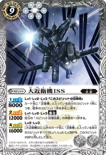 BS23-036 C 大近衛機ISS(ASIA收錄/2023年度版)