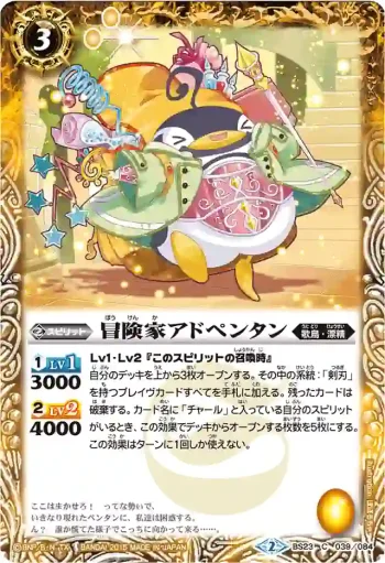 BS23-039 C 冒険家アドペンタン(BSC21收錄/2015年度版)