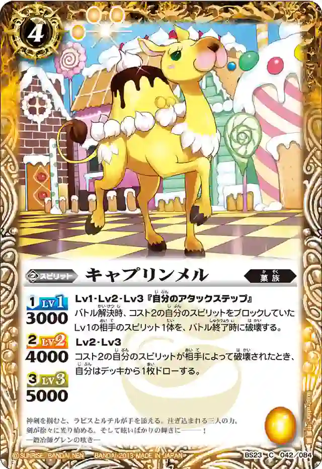 bs-bs23-042-2013-bs23 BS23-042 C キャプリンメル(ASIA收錄/2023年度版)