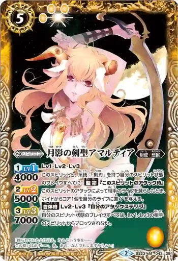 BS23-043 M 月影の剣聖アマルティア(BSC21收錄/2015年度版)