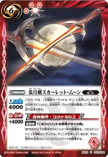 BS23-056 U 炎月剣スカーレット・ムーン(ASIA收錄/2023年度版)