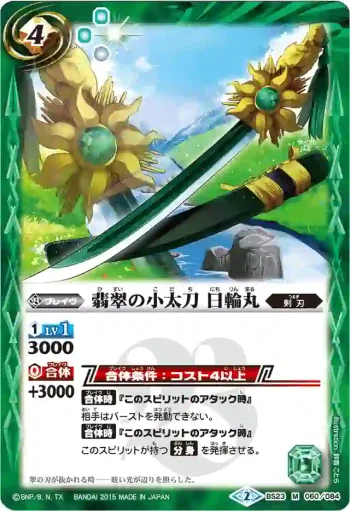 BS23-060 M 翡翠の小太刀 日輪丸(BSC21收錄/2015年度版)