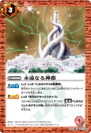 BS23-067 C 永遠なる神都(ASIA收錄/2023年度版)