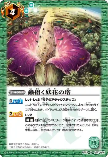 BS23-069 U 蟲招く妖花の塔(BS23收錄/2013年度版)