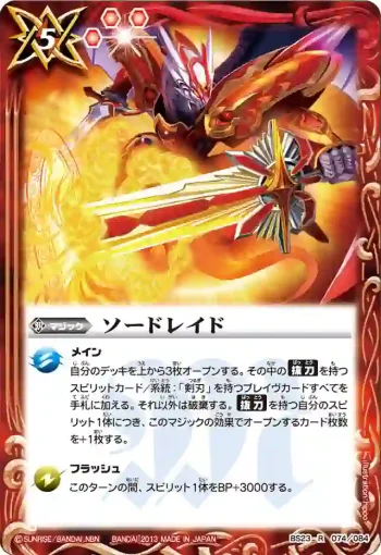 BS23-074 R ソードレイド(ASIA收錄/2023年度版)