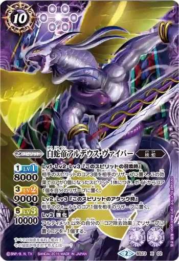 BS23-X02 X 白蛇帝アルデウス・ヴァイパー(BSC21收錄/2015年度版)