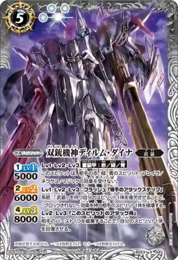 BS23-X04 X 双銃機神ディルム・ダイナ(ASIA收錄/2023年度版)