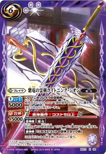 BS23-X08 X 紫電の霊剣ライトニング・シオン(ASIA收錄/2023年度版)