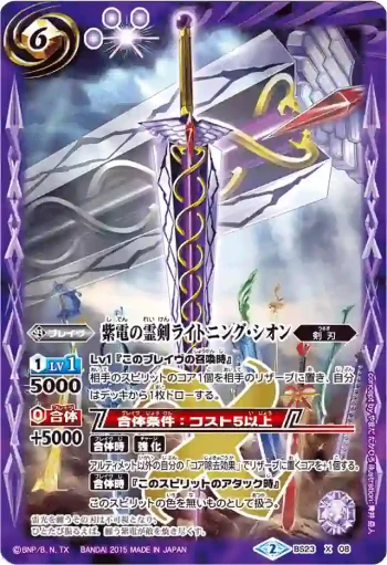 BS23-X08 X 紫電の霊剣ライトニング・シオン(BSC21收錄/2015年度版)
